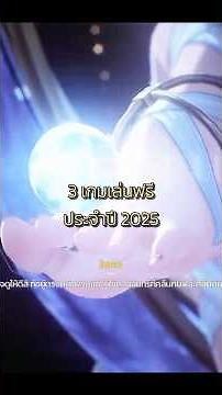 3 เกม Free to Play โคตรดี ประจำปี 2025 ที่คุณควรโหลดมาเล่น