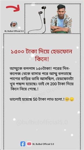 ১৫০০ টাকা দিয়ে হেডফোন কিনে!