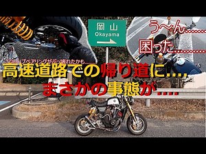 [ゴリラ250cc] 高速道路の帰り道にトラブルが.........
