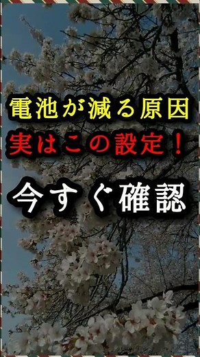 【今すぐ確認】スマホの電池が減る原因、実はこれです！