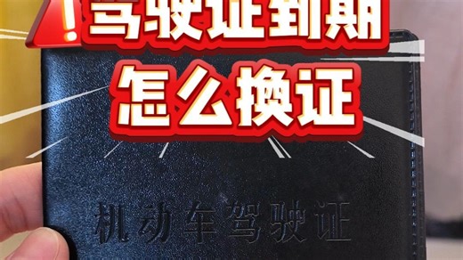 驾驶证到期换证全流程，跟着做就对了#驾驶证到期换证流程 #驾驶员体检 #驾照到期换证 #驾驶证期满换证