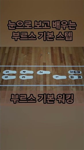 눈으로 보고 배우는 부르스 기본 워킹스텝 #부르스
