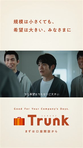 会社をやめて、会社を作った皆様に。 新登場、三井住友銀行の法人口座「Trunk」 口座＋付帯サービス開設・ご利用でおトク！ #法人口座 #経営 #起業 #Trunk | 三井住友銀行 （SMBC）