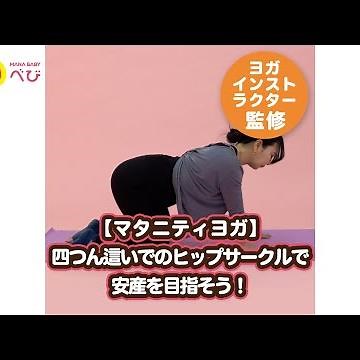 【マタニティヨガ】四つん這いでのヒップサークルで安産を目指そう！