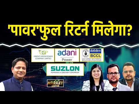 Suzlon, GMDC, IREDA, JP Power, PFC, Tata Power, Orient Green, Adani Power, NHPC Share में क्या करें?