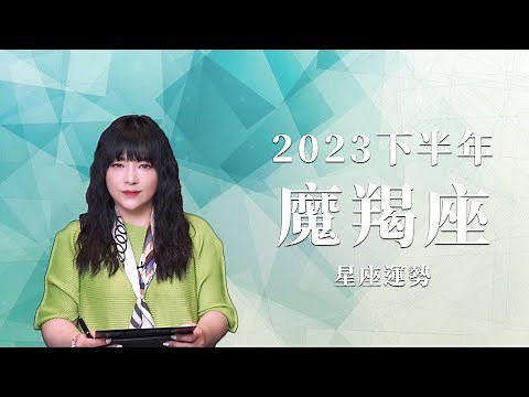2023魔羯座｜下半年運勢｜唐綺陽｜Capricorn forecast for the second half of 2023