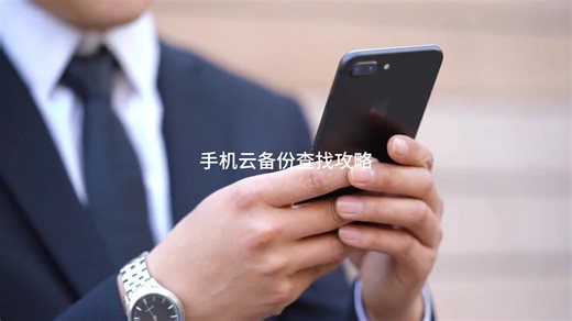 手机云备份查找攻略
