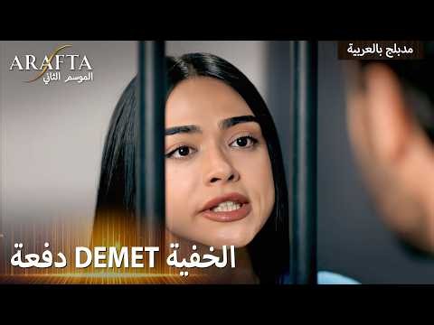 Arafta S2 (أرافتا 2) دفعت ثمن حريته من وراه (Arabic Dubbed) مسلسل مدبلج تركي #S2CEP17