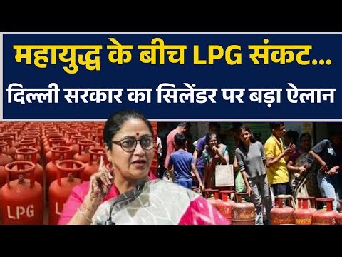 LPG Crisis | Delhi Govt का सिलेंडर पर बड़ा ऐलान.. गोदाम से सिलेंडर की बिक्री पर लगाई रोक !