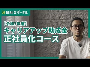 キャリアアップ助成金 「正社員化コース」 2025年度の支給要件と助成額を解説