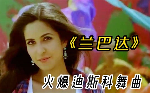 风靡全球的舞曲《兰巴达》，激情四射充满活力
