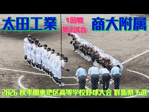 【太田工業🆚商大附属】2026 秋季関東地区 高等学校野球大会 群馬県予選 1回戦 第二試合