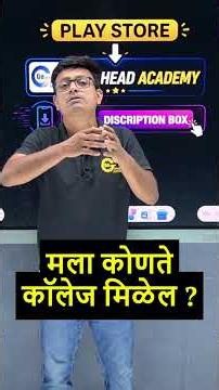 मला कोणते कॉलेज मिळेल? #engineeringadmission #pharmacyadmission #cetresult2026 #mhtcet2026 #cet