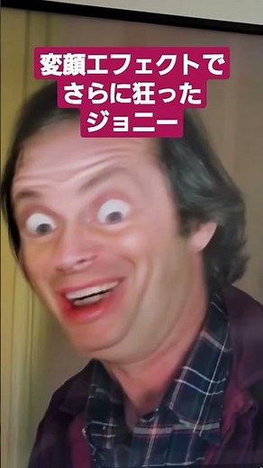 変顔エフェクトで更に狂ったジョニー ホラー映画 シャイニング The Shining