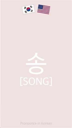 How to Pronounce SONG (송) in Korean #Shorts