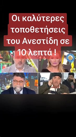 ΟΙ ΚΑΛΥΤΕΡΕΣ ΤΟΠΟΘΕΤΗΣΕΙΣ ΤΟΥ ΑΝΕΣΤΙΔΗ ΣΕ 10 ΛΕΠΤΑ! #αγροτης #μπλοκα_αγροτων #αγροτες #οπεκεπε #Ανεστιδης
