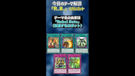 【1分でわかる遊戯王テーマ解説】Ｒ.Ｂ.(リボルボット)【マスターデュエル-Yu-Gi-Oh! Master Duel】