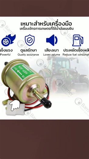 #tiktokช็อปไทยแลนด์ #สั่งสินค้าจิ้มตระกร้าเลยจ้า #tiktokหน้าฝน☔☔☔ #ปั๊มติ๊ก ปั๊มเชื้อเพลิงน้ำมันแรงดัน สำหรับรถดีเซลและเบนซิน 12V Universal Gasoline&Diesel Fuel Pump 12V ราคา ฿330.00#⭐⭐⭐⭐⭐👍