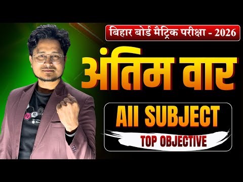 अंतिम वार Part-1, Class 10th Objective 2026 || Bihar Board Matric Exam vvi Objective Question 2026