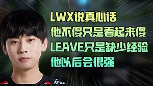Ale:LWX他不傻只是看起来傻,Leave第一年打成这样算很好了他以后会很强