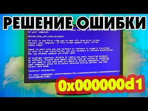 Stop 0x000000D1 как исправить ошибку