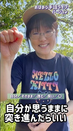 （おはよう手話ライブバージョン）「自分が思うままに」 #手話