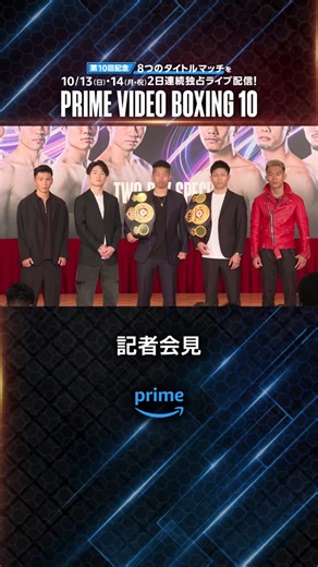 『Prime Video Boxing 10』記者会見はプライムビデオ公式YouTubeでアーカイブ公開中！#中谷潤人 #井上拓真 #田中恒成 #寺地拳四朗 #ユーリ阿久井政悟 #アンソニーオラスクアガ #岩田翔吉 #那須川天心 #ボクシング #boxing #primevideoboxing