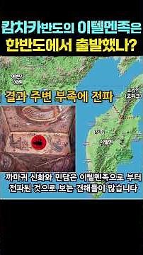Did the Itelmen of the Kamchatka Peninsula originate from the Korean Peninsula? #history #Korean ...