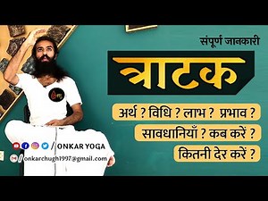 TRATAK l Tratak Meditation Complete Details l त्राटक l तीन विधियाँ संपूर्ण जानकारी l Concentration