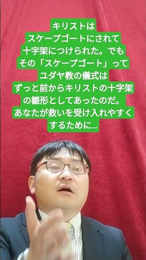 クリスチャンになれるためスケープゴートという言葉が生まれた衝撃の真実？！ #キリスト教 #聖書 #説教 #プロテスタント