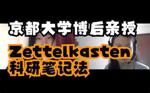 👍油管高赞📓Zettelkasten科研笔记法