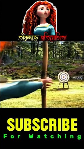 তিরন্দাজ প্রতিযোগিতা 😰 the protagonist of the 2012 Disney/Pixar film Brave #story #cartoon