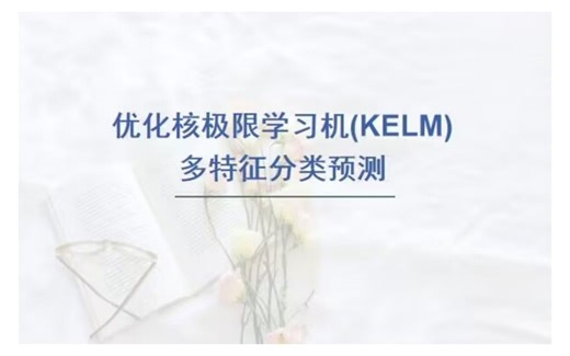 灰狼算法(GWO)优化核极限学习机(KELM)的分类预测，多特征输入模型。GWO-KELM分类预测模型。