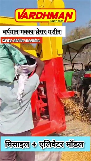 #vardhman#6267674306#मक्का थ्रैशर #maize sheller machine #missile+ एलिवेटर मॉडल