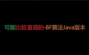 BF算法Java版本