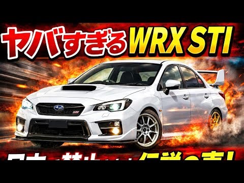 🤯 日本が誇る怪物！Subaru WRX STI の本当の実力