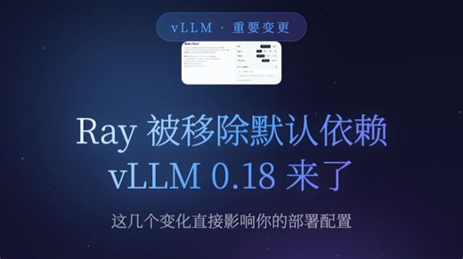 vLLM 0.18 来了！这几个变化直接影响你的部署