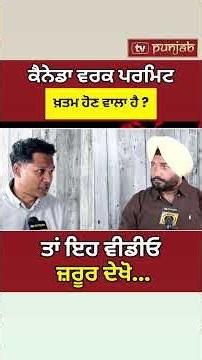 Canada Work Permit ਵਾਲਿਆਂ ਲਈ Study Permit Rule ਬਦਲਿਆ! #shorts