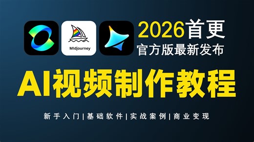 【全68集】2026首更！史上最详细的AI视频制作保姆级教程（附工具）AI生成视频零基础入门到精通！包含所有干货！七天就能从小白到大神！带你玩转AI短剧赛道！