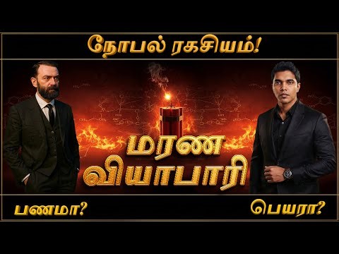 பணக்காரனை 'மரண வியாபாரி' என்று ஏன் உலகம் சொன்னது? 😭💰 - டைனமைட் ரகசியம் | Nobel Prize Story