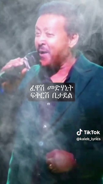 #newaydebebe #ethiopanmusic #habeshantiktok #lyricsvideo #viralvideos @kaleb_lyrics
