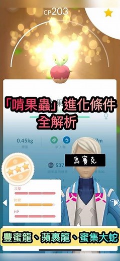 「啃果蟲」進化條件全解析：豐蜜龍、蘋裹龍、蜜集大蛇#pokemongo