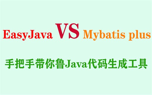EasyJava 手把手带你鲁Java代码生成工具【已完结】
