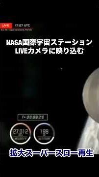 NASA国際宇宙ステーションLIVE中継に映り込んだUFO #未確認生命体 #宇宙人 #alien