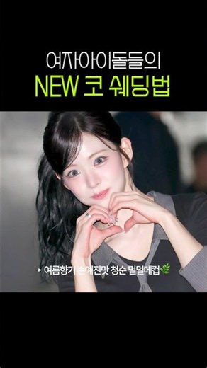요즘 여돌들 코쉐딩법 이렇게 바뀜