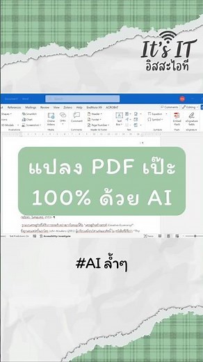 Ai ล้ำๆ: Ai แปลง PDF เป็น Word ข่อความไม่เพี้ยน🤖
