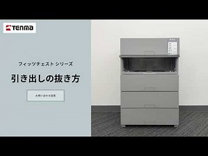 フィッツチェスト引き出しの外し方【問い合わせ回答】