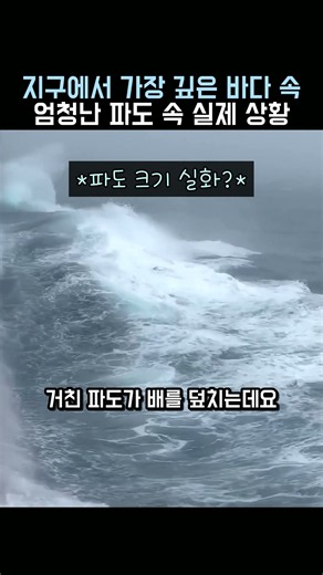지구에서 가장 깊은 바다 속 엄청난 파도 속 실제 상황 #마리아나해구 #해양탐사