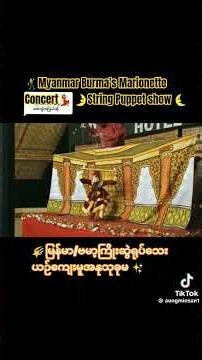 ✨မြန်မာ/ဗမာ့ရုပ်သေးအကသဘင Myanmar Burma's Marionette String Puppet Show 🌠