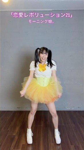 踊ってみた「恋愛レボリューション21」モーニング娘。